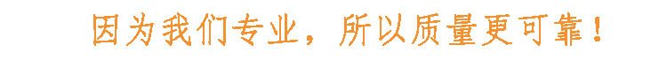 因為我們專業(yè)，所以質(zhì)量更可靠